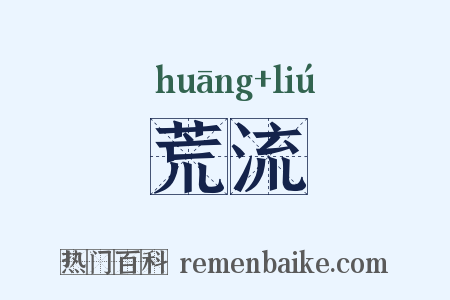 荒流是什么意思的图片